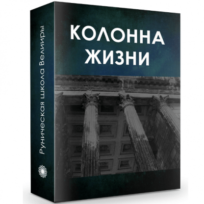 [Велимира] Колонна жизни. Часть 1