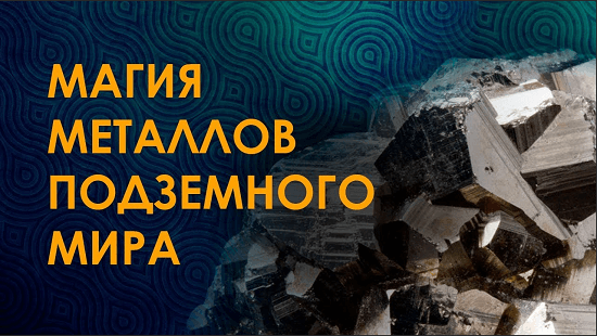 [Велимира] Магия металлов подземного мира