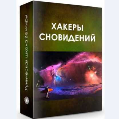 [Велимира] Вебинар «Хакеры сновидений» (new)