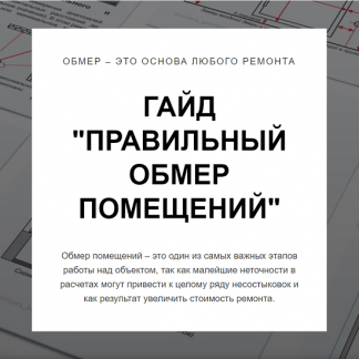 [Венера Гаврилова] Гайд Правильный обмер помещений (2024)