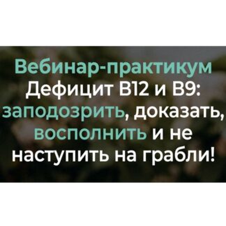 [Венера Хабирова] Дефицит В12 и В9 заподозрить, доказать, восполнить и не наступить на грабли! (2026)