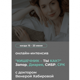 [Венера Хабирова] Кишечник – ты как Запор, Диарея, СИБР, СРК (2024)