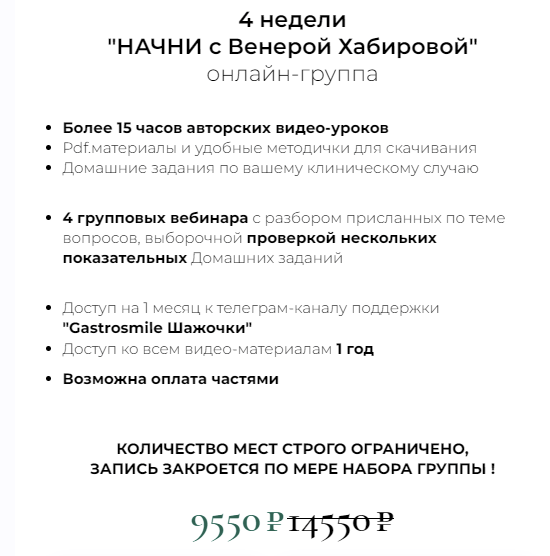 [Венера Хабирова] Начни - курс оздоровления ЖКТ (2023)