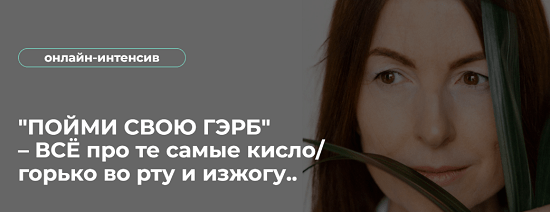 [Венера Хабирова] Пойми свою ГЭРБ. Всё про те самые кислогорько во рту и изжогу (2023)