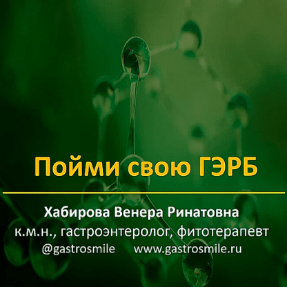 [Венера Хабирова] Пойми свою ГЭРБ. Всё про те самые кислогорько во рту и изжогу (2023)