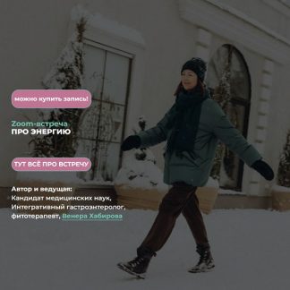 [Венера Хабирова] Про энергию (2026)