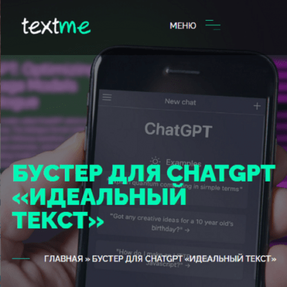 [Вениамин Дублин] Улучшайзер для ChatGPT «Идеальный Текст» (2024) [TextMe]