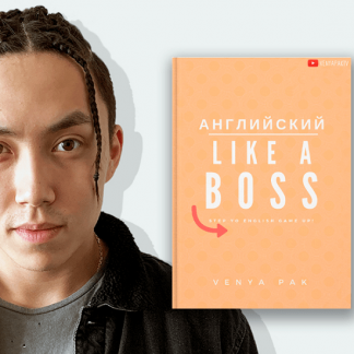 [Веня Пак] Английский LIKE A BOSS (2020)