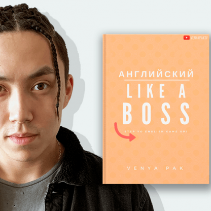 [Веня Пак] Английский LIKE A BOSS (2020)