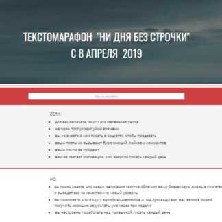 [Вера Арсентьева и Марина Пятилетова] Текстомарафон Ни дня без строчки (2019)