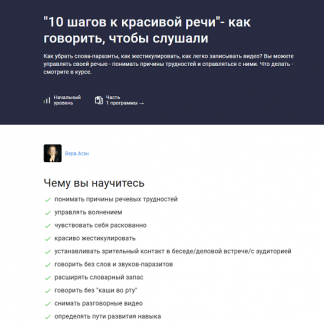 [Вера Атан] 10 шагов к красивой речи - как говорить, чтобы слушали (2025) [Stepik]