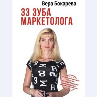 [Вера Бокарева] 33 зуба маркетолога. Книга про настоящий маркетинг глазами практика (2019)