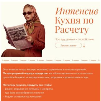 [Вера Дудченко, Виктория Шергина] Кухня по расчету (2026) [Тариф Самостоятельный]
