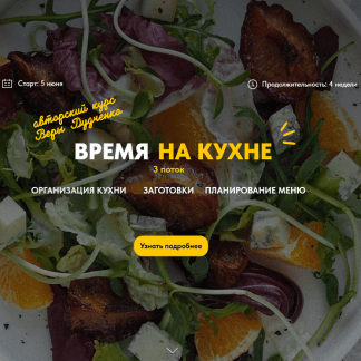 [Вера Дудченко] Время на кухне (2025) [Тариф Самостоятельный]