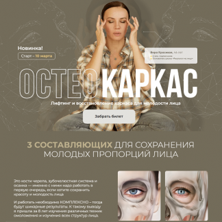 [Вера Красивая, Зулай Гасанова] Остеокаркас (2025) [Результат налицо]