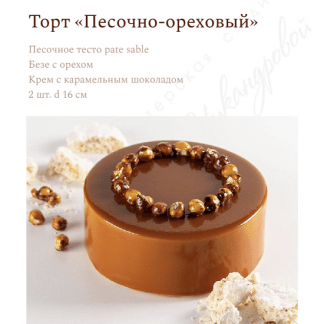 [Вера Никандрова] Торт «Песочно-ореховый» (2022)