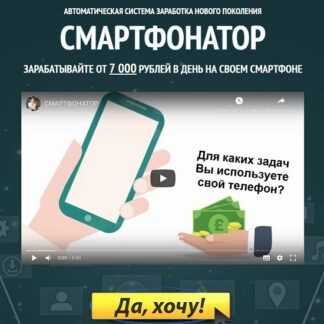 [Вероника Александрова] СМАРТФОНАТОР (2019)