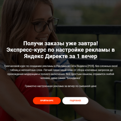 [Вероника Берениче] Экспресс-курс по настройке рекламы в Яндекс Директе за 1 вечер (2020)