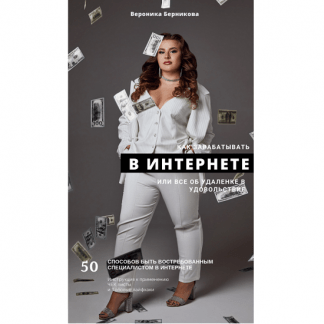 [Вероника Берникова] Как зарабатывать В ИНТЕРНЕТЕ или всё об удаленке в удовольствие