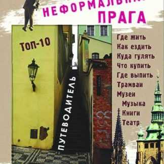 [Вероника Ганчурина] Неформальная Прага. Путеводитель [PDF]