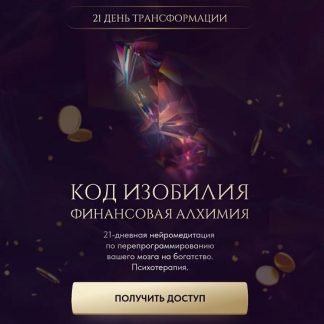 [Вероника Хацкевич] Код изобилия. Финансовая алхимия (2026)