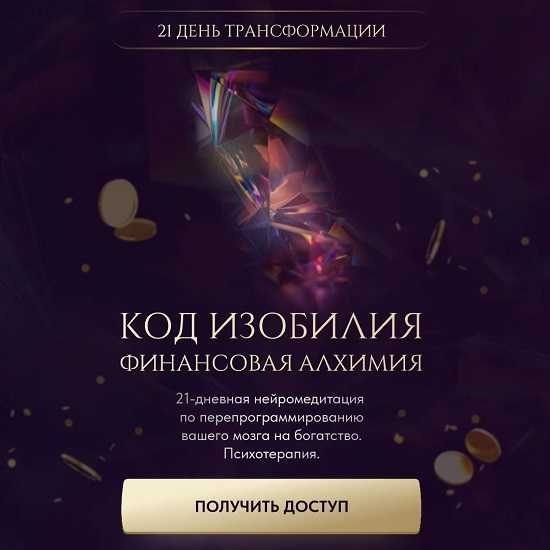 [Вероника Хацкевич] Код изобилия. Финансовая алхимия (2026)