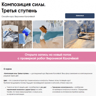 [Вероника Калачева] Композиция силы. Третья ступень (2023) [kalachevaschool]