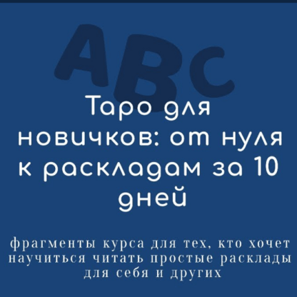 [Вероника Никитенко] Таро для новичков от нуля к раскладам за 10 дней (2021)