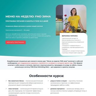 [Вероника Порсина] Меню на неделю FMD зима (2026)