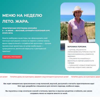 [Вероника Порсина] Меню на неделю Лето. Жара (2025)