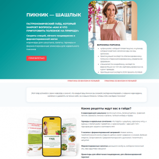 [Вероника Порсина] Пикник - шашлык (2025)