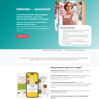 [Вероника Порсина] Пикник - шашлык (2025)