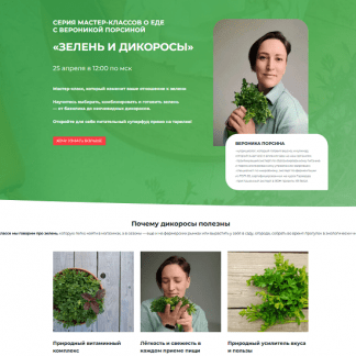 [Вероника Порсина] Зелень и дикоросы (2025)