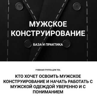 [Вероника Степанова] Мужское конструирование. База и практика (2026) [sewingsecrets]