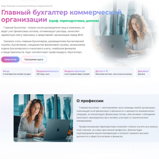 [Вероника Вервечкина, Наталия Донская, Игорь Кузьминов] Главный бухгалтер коммерческой организации (2025) [МГУТУ] [Пакет Онлайн]