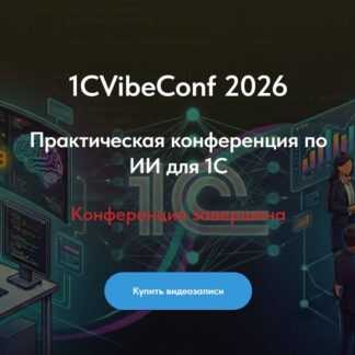 [Vibecoding1c] 1CVibeConf 2026 - Практическая конференция по ИИ для 1С [Тариф Оба дня]
