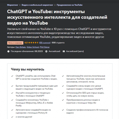 [Video School] ChatGPT и YouTube инструменты искусственного интеллекта для создателей видео на YouTube (2023) [Udemy]