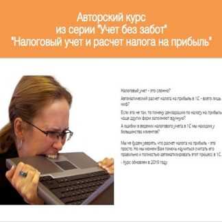 Видеокурс Курс Учет Без Забот в 1С. Налоговый учет и расчет налога на прибыль (2019)