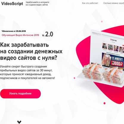 VideoScript v2.0 - заработок в интернете на создании денежных видео сайтов с нуля (2019)