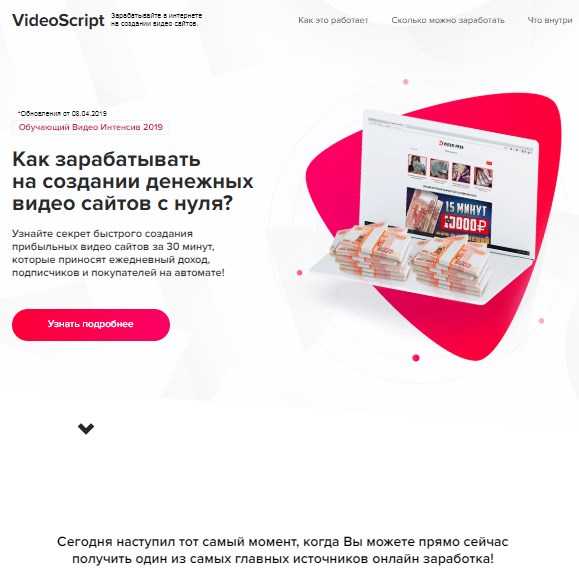 VideoScript - заработок в интернете на создании денежных видео сайтов с нуля (2019)