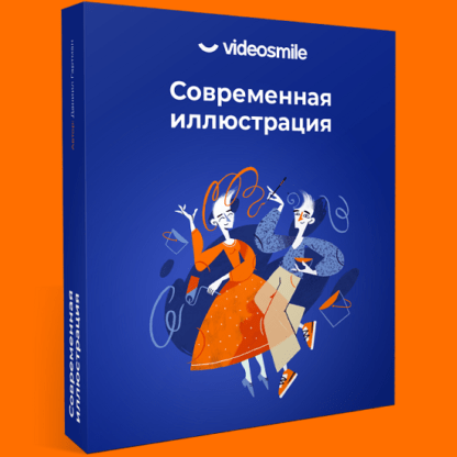 [VideoSmile] Современная иллюстрация (2020) (Даниил Гартман)