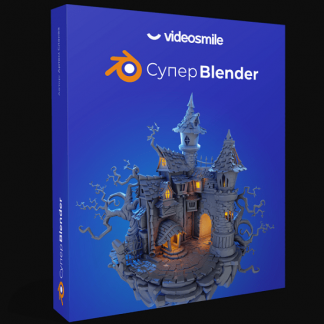 [VideoSmile] Супер Blender (2020)