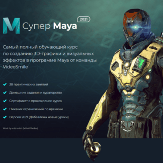[VideoSmile] Супер Maya (обучающий видеокурс) (2021)