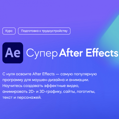 [VideoSmile][Михаил Бычков] Супер After Effects (2022)