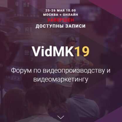 [VidMK19] Форум по видеопроизводству и видеомаркетингу (2019)