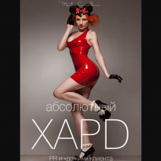 [Вик Орлов aka Master Consillieri] Абсолютный хард-2 Полная технология жесткой продажи (2020)