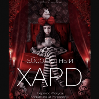 [Вик Орлов aka Master Consillieri] Абсолютный хард-6 Полная технология жесткой продажи (2020)