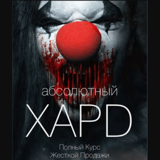 [Вик Орлов aka Master Consillieri] Абсолютный хард Полная технология жесткой продажи (2020)