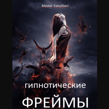 [Вик Орлов] Гипнофреймы 2 модуля (2021)