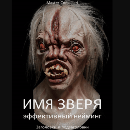 [Вик Орлов] Имя зверя 2 модуля (2021)